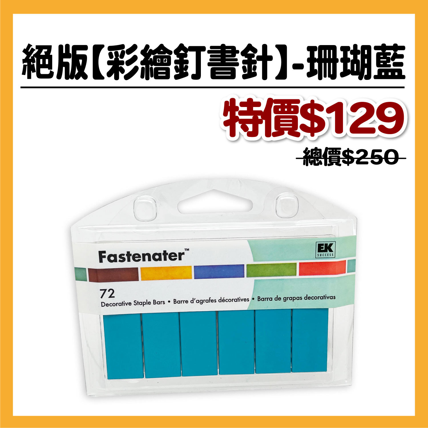 艾力典藏絕版【彩繪釘書針】-珊瑚藍