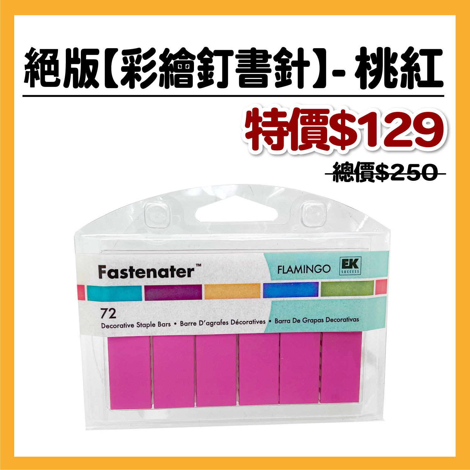 艾力典藏絕版【彩繪釘書針】-桃紅