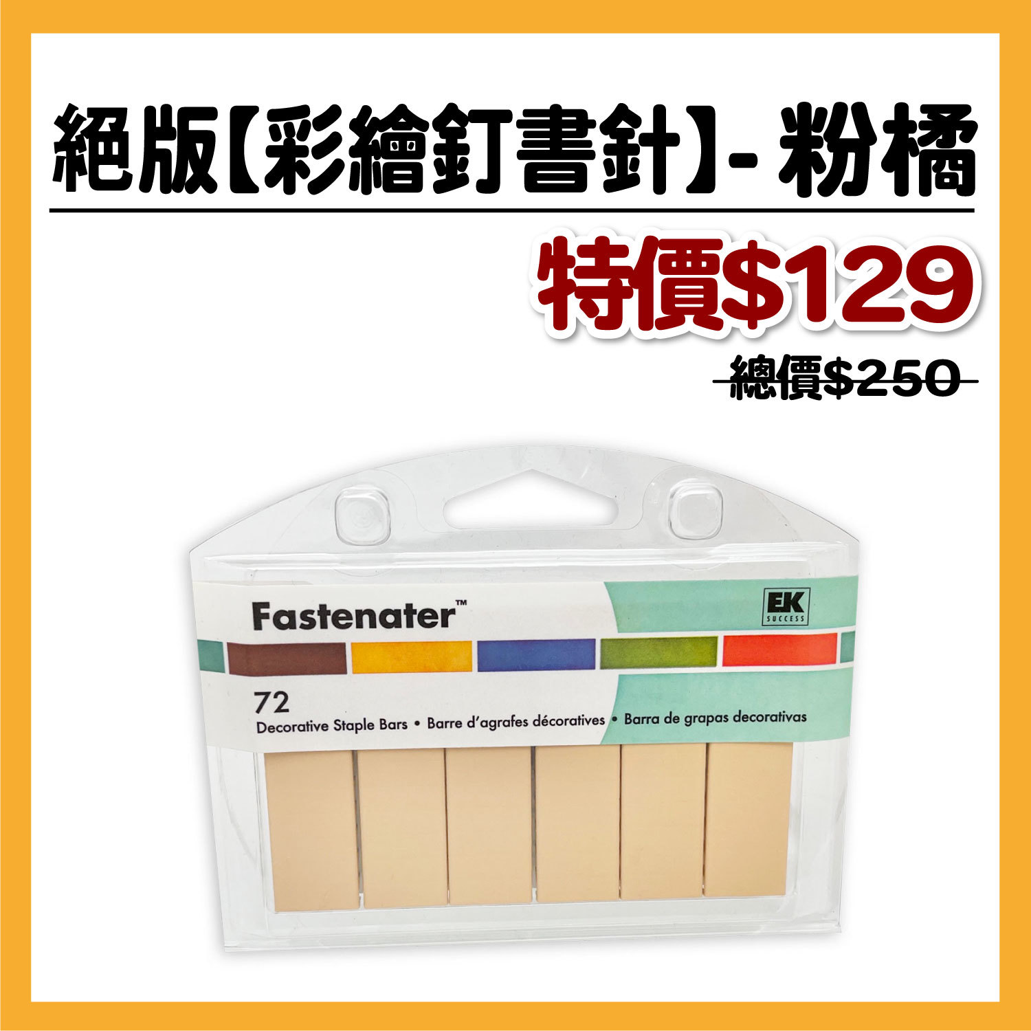艾力典藏絕版【彩繪釘書針】-粉橘