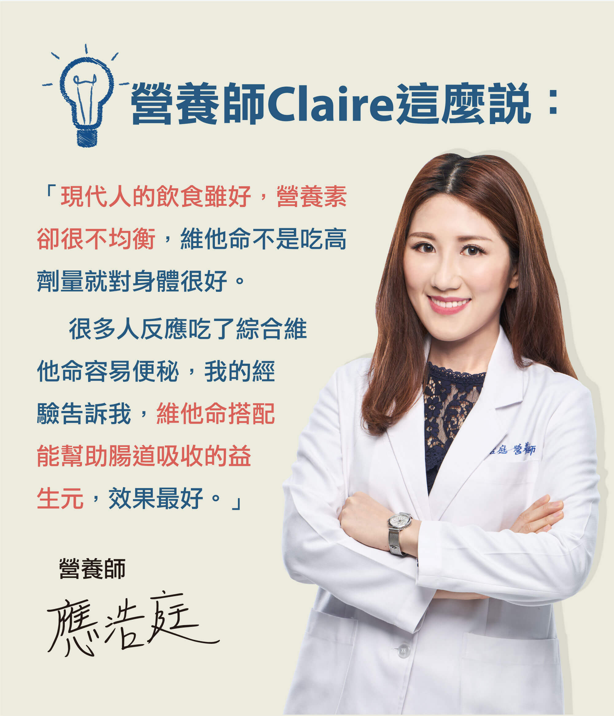 應浩庭營養師說：很多人反應吃綜合維他命容易便秘，我的經驗告訴我，維他命搭配能幫助腸道吸收的益生元，效果最好