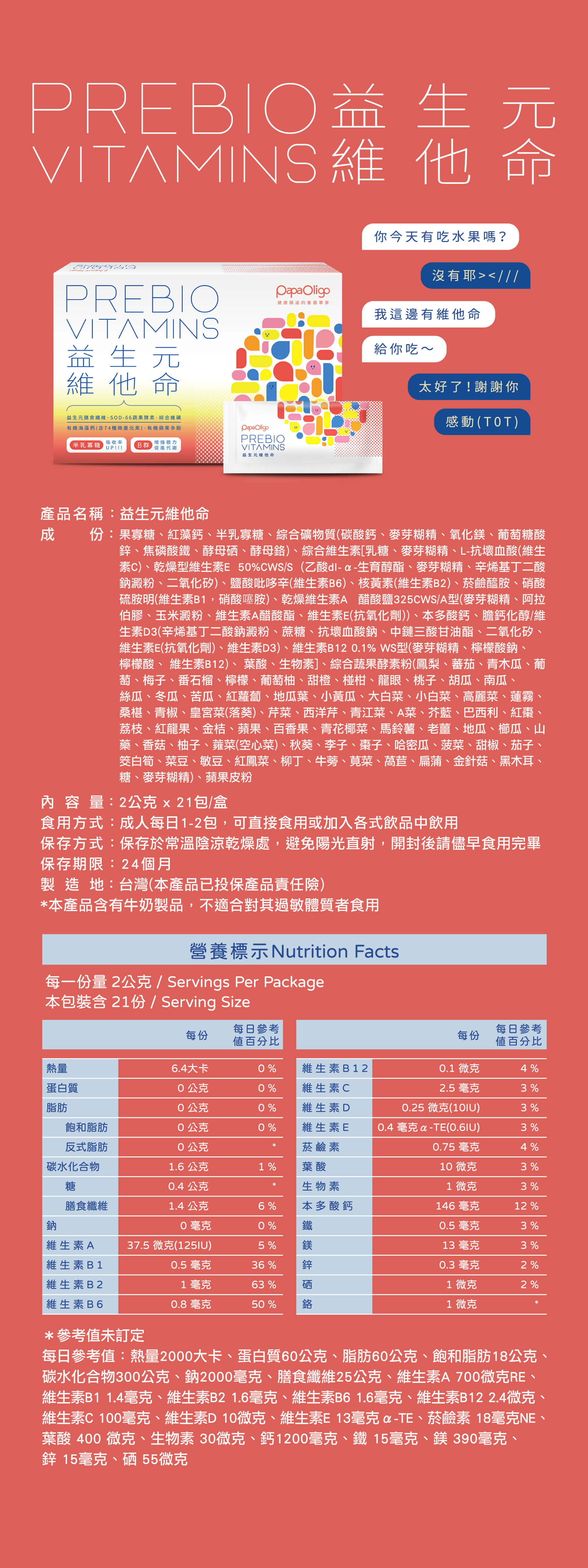 成人每日1-2包,可以直接食用或加入各式飲品中飲用 益生元維他命營養標示