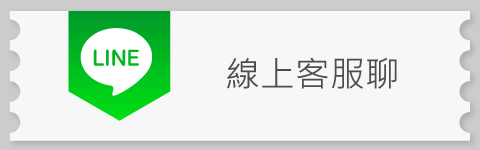 加入LINE好友享優惠