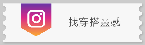 IG追蹤-找穿搭靈感