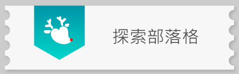 好我部落格文章