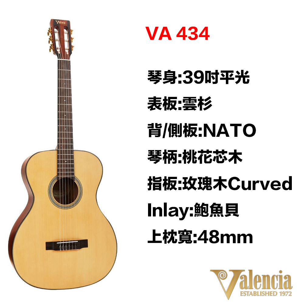 Valencia 39吋 古典吉他 VA-434 雲杉木面板 那都木側背板 西班牙吉他