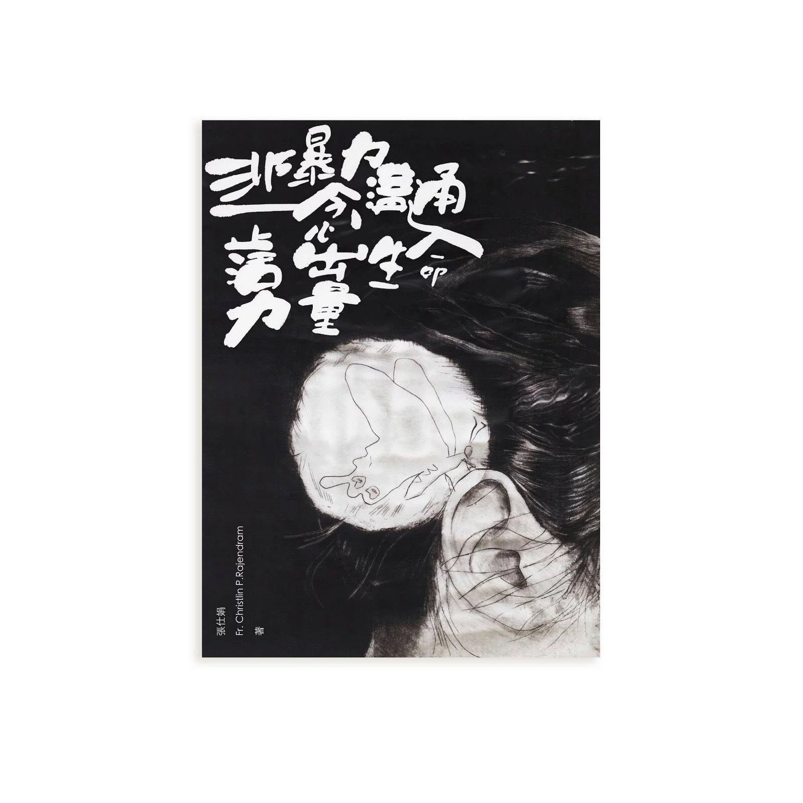 非暴力正念溝通 活出生命力量