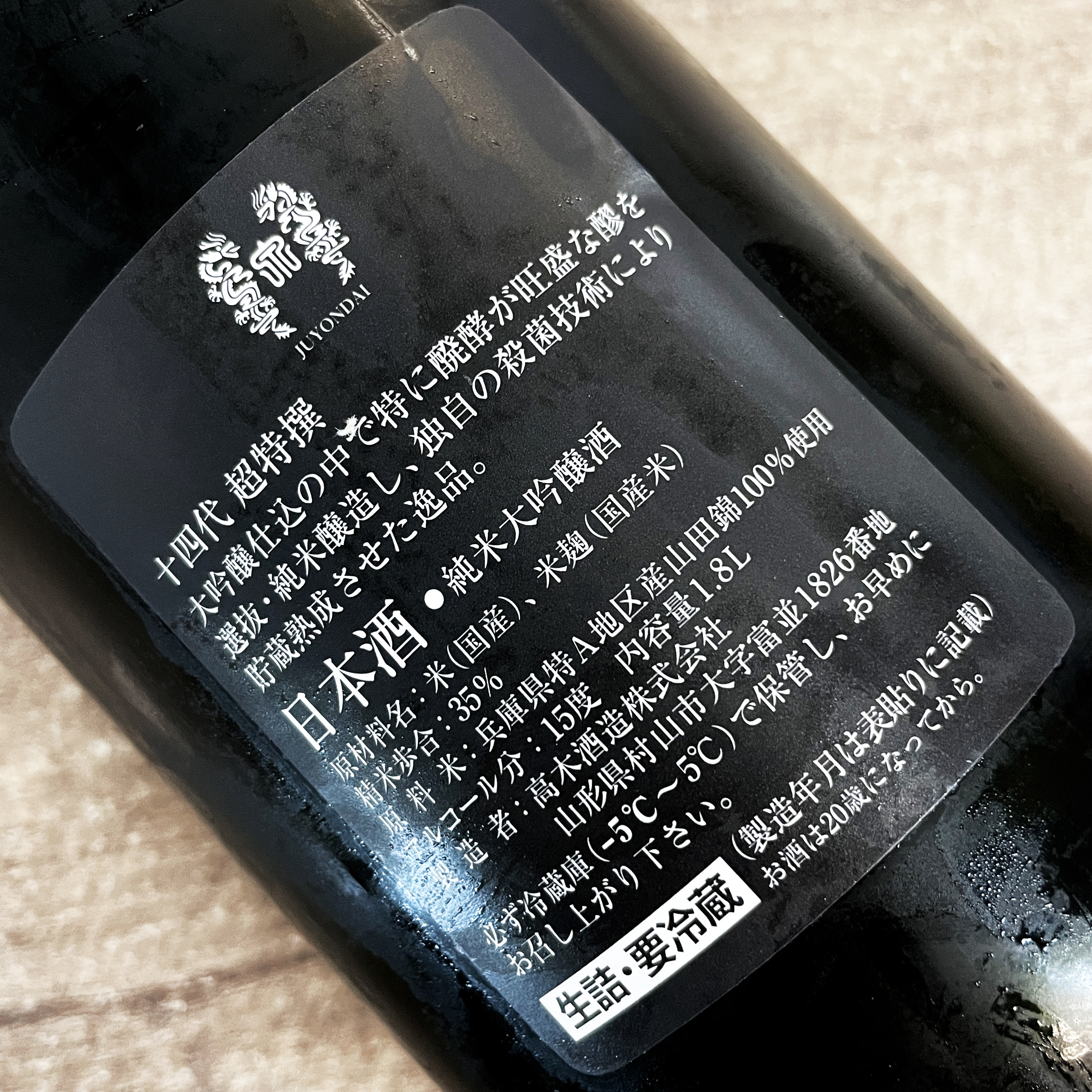 十四代 秘酒 純米大吟醸 播州山田錦 720ml - ドリンク、水、お酒