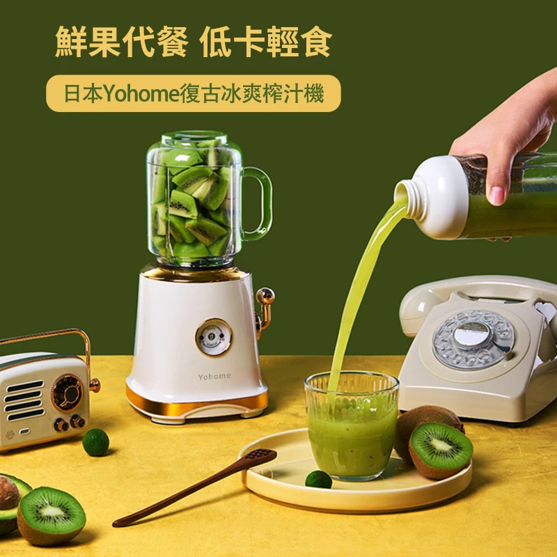 【復古冰爽榨汁機】日本Yohome【正品】4葉碎冰，6葉榨汁，玻璃榨汁杯+AS塑膠碎冰杯雙配置，更專業，不串味【原裝行貨1年原廠保養】