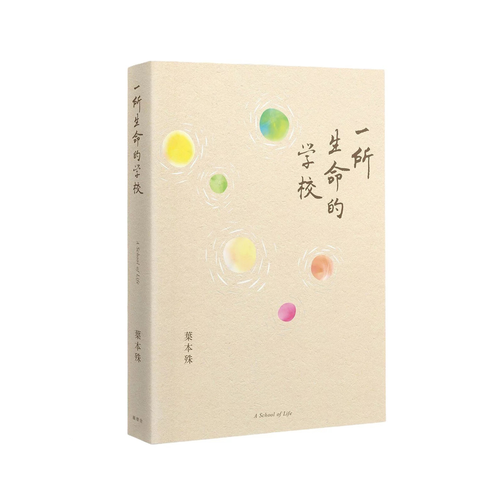 菩薩寺 - 一所生命的學校