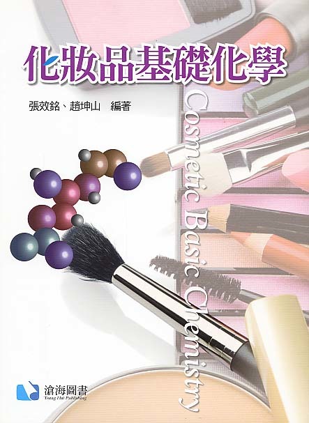 化妝品基礎化學, 張效銘/趙坤山編著
