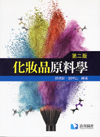 化妝品原料學(第二版), 張效銘/趙坤山合著