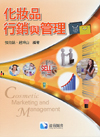 化妝品行銷與管理, 張效銘/趙坤山編著
