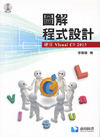 圖解程式設計─使用 Visual C# 2013, 李春雄著