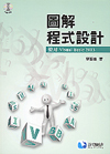 圖解程式設計─使用 Visual Basic 2013 (DVD Inside), 李春雄著