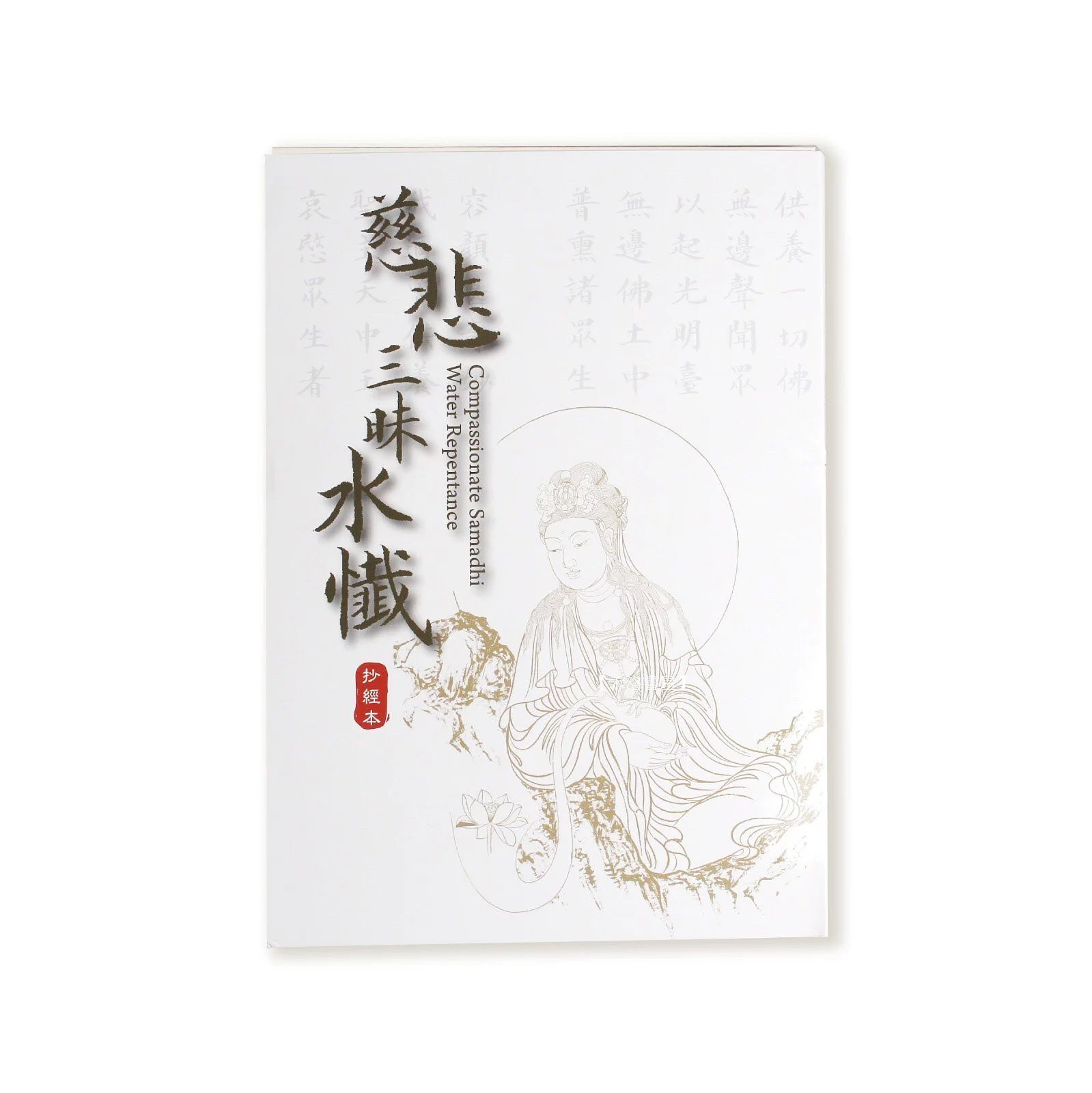 經本。毛筆抄經本系列 - 慈悲三昧水懺