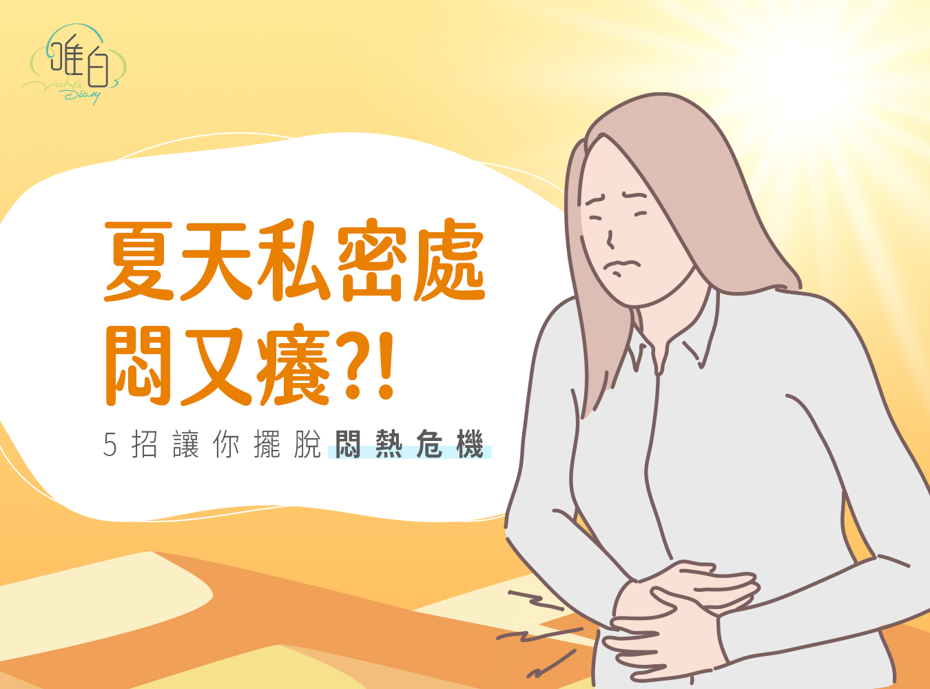 悶熱,私密處,私密處悶熱,陰道炎,濕疹,巴氏腺囊腫,經期,護墊