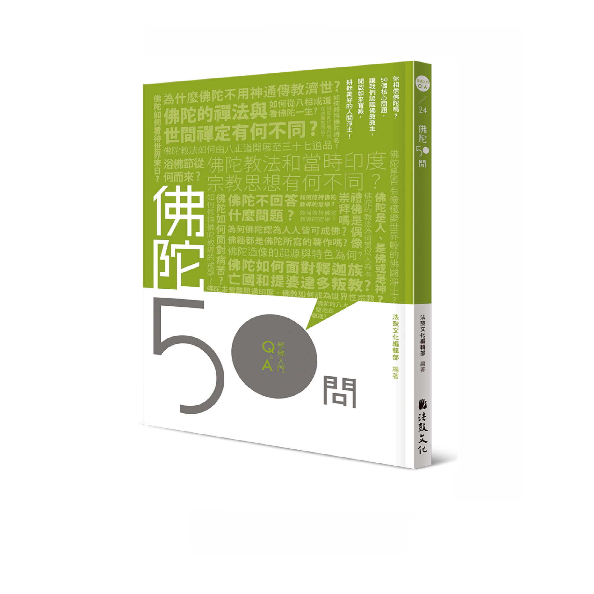 學佛入門Q&A 24 - 佛陀50問