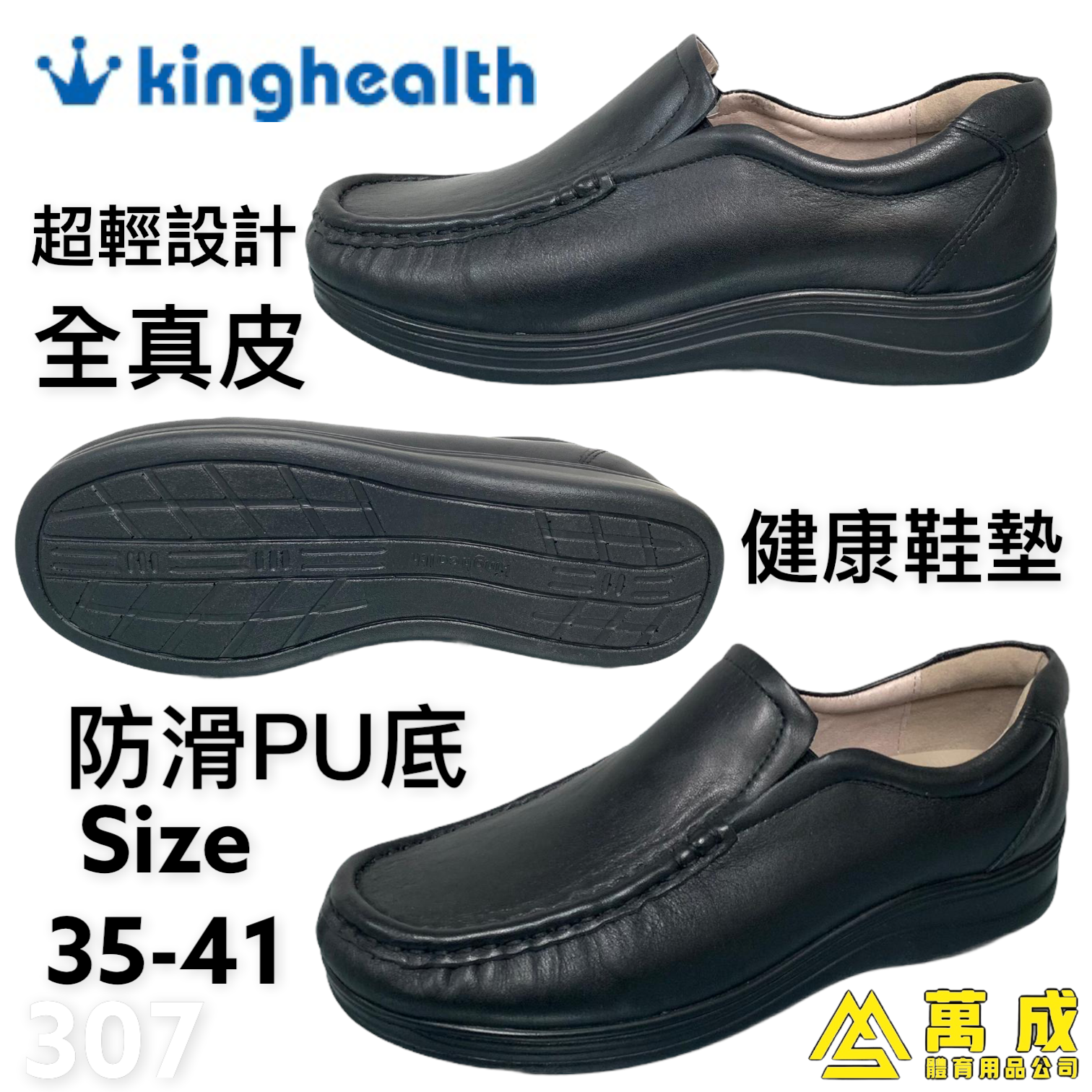Kinghealth 全真皮 PU防滑底 健康鞋墊 307