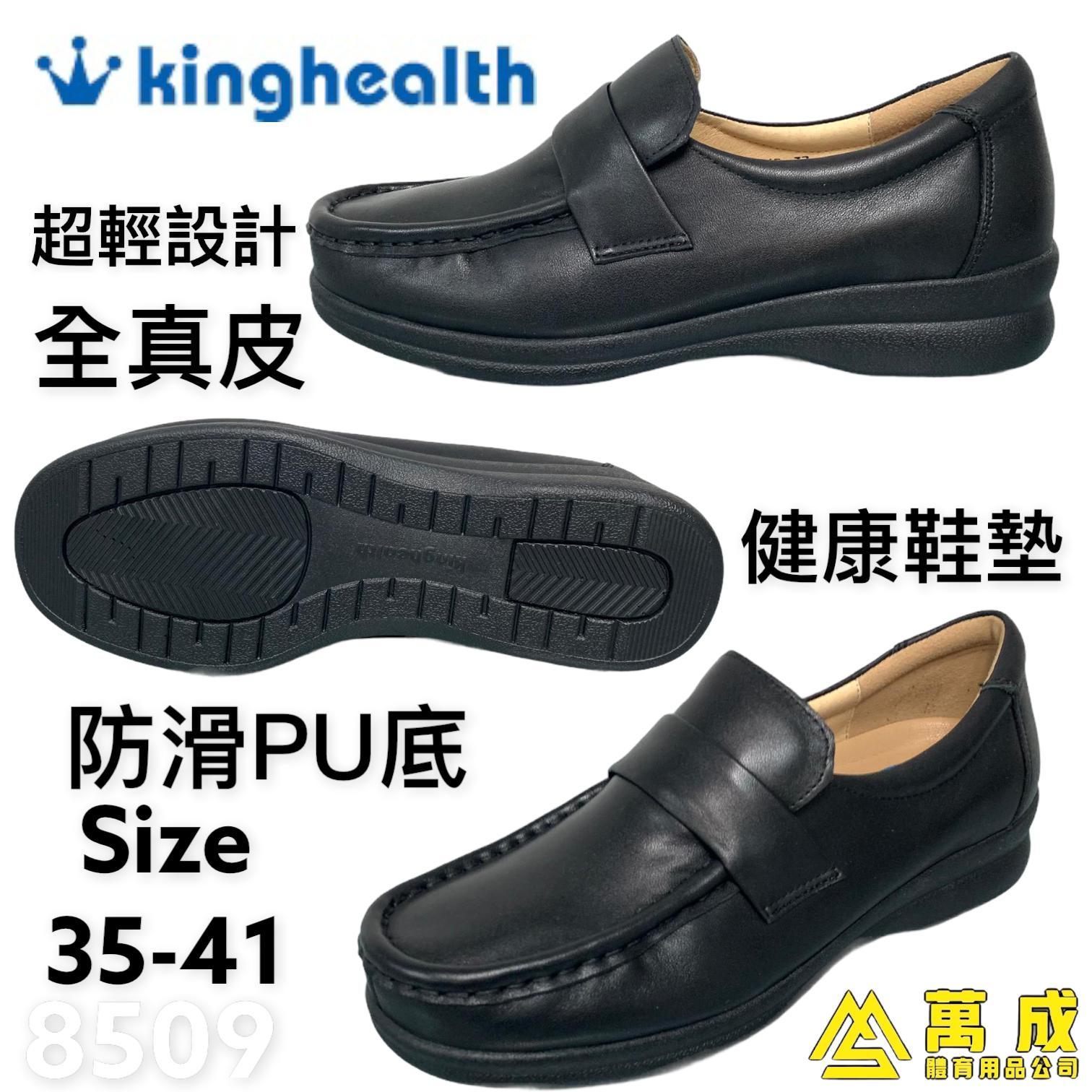 Kinghealth 全真皮 PU防滑底 健康鞋墊 8509