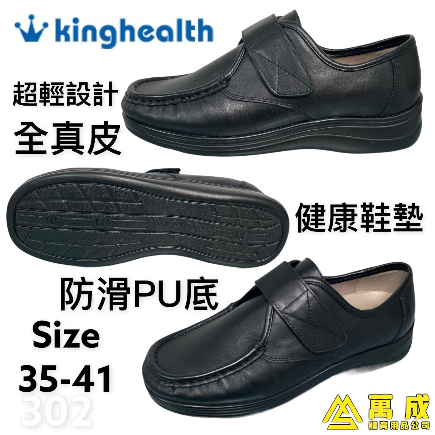 Kinghealth 全真皮 PU防滑底 健康鞋墊 302