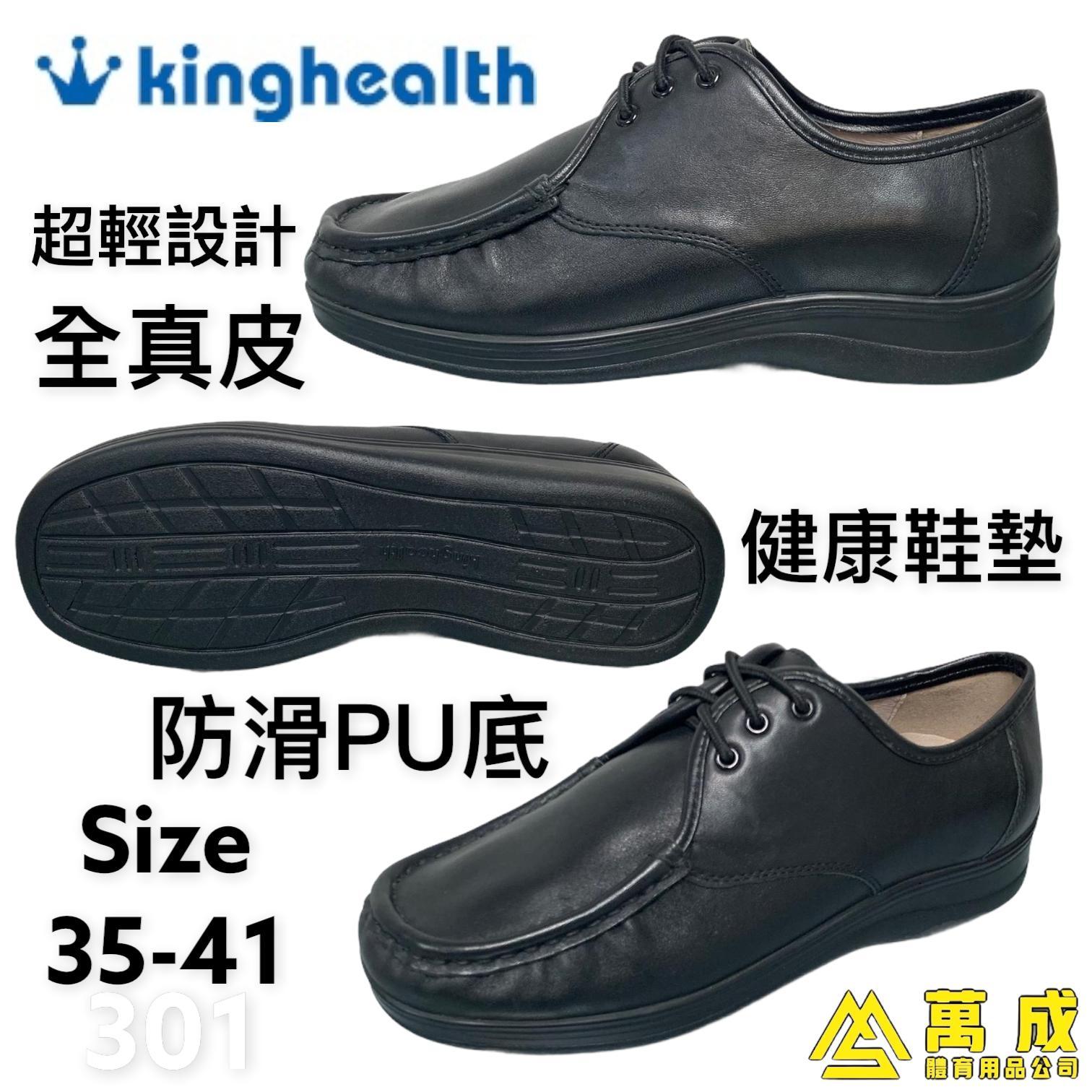 Kinghealth 全真皮 PU防滑底 健康鞋墊 301