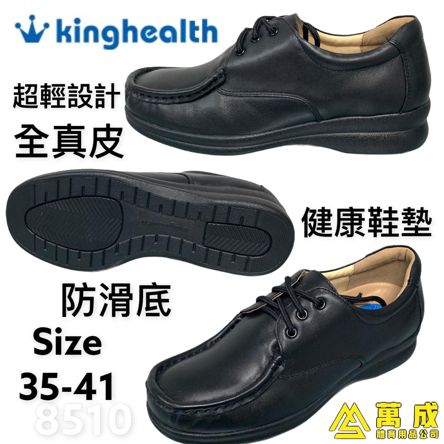 Kinghealth 全真皮 防滑底 健康鞋墊 8510