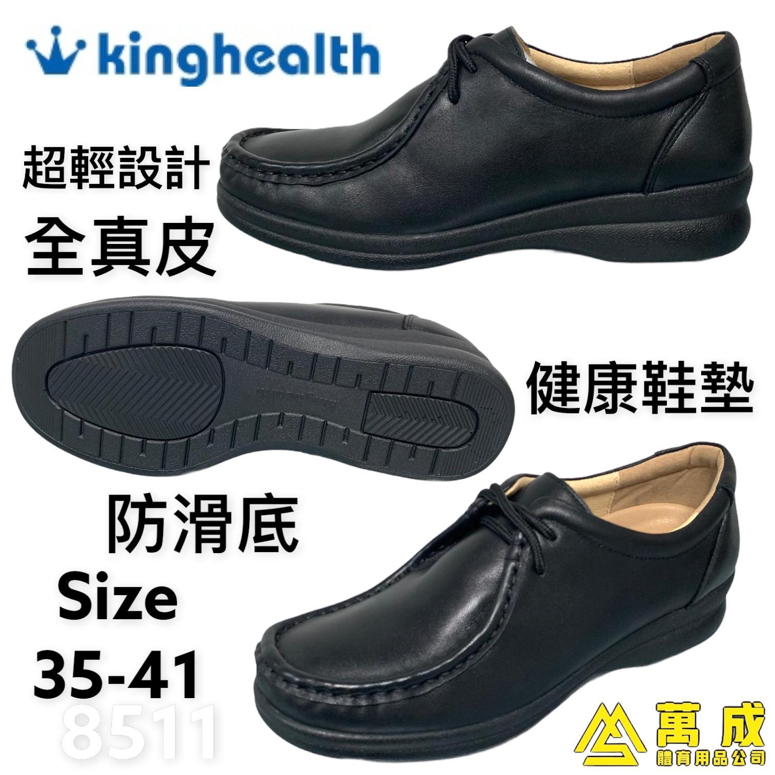 Kinghealth 全真皮 防滑底 健康鞋墊 8511