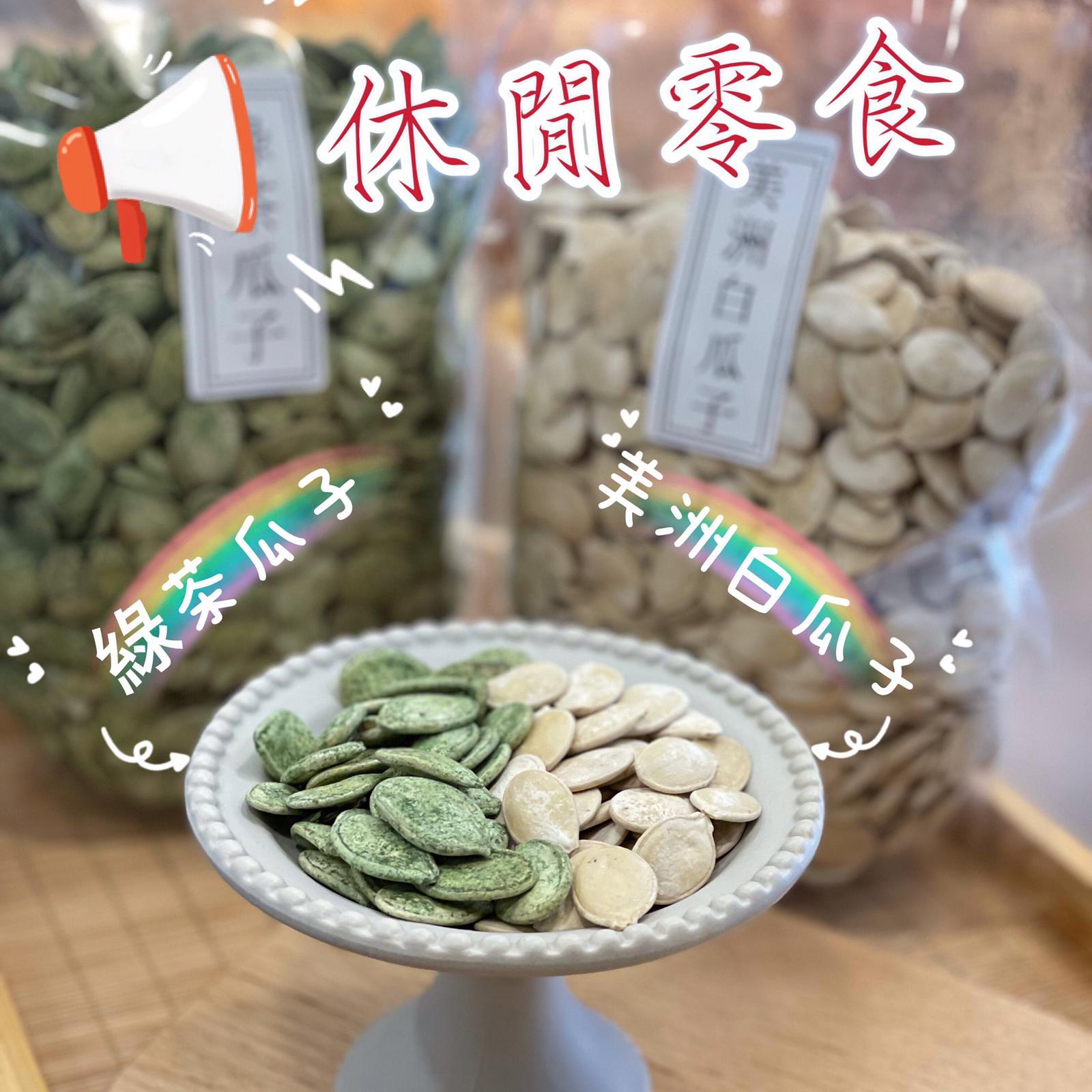 綠茶瓜子（454克）