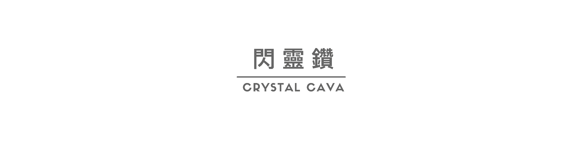 閃靈鑽，平衡身體所有脈輪