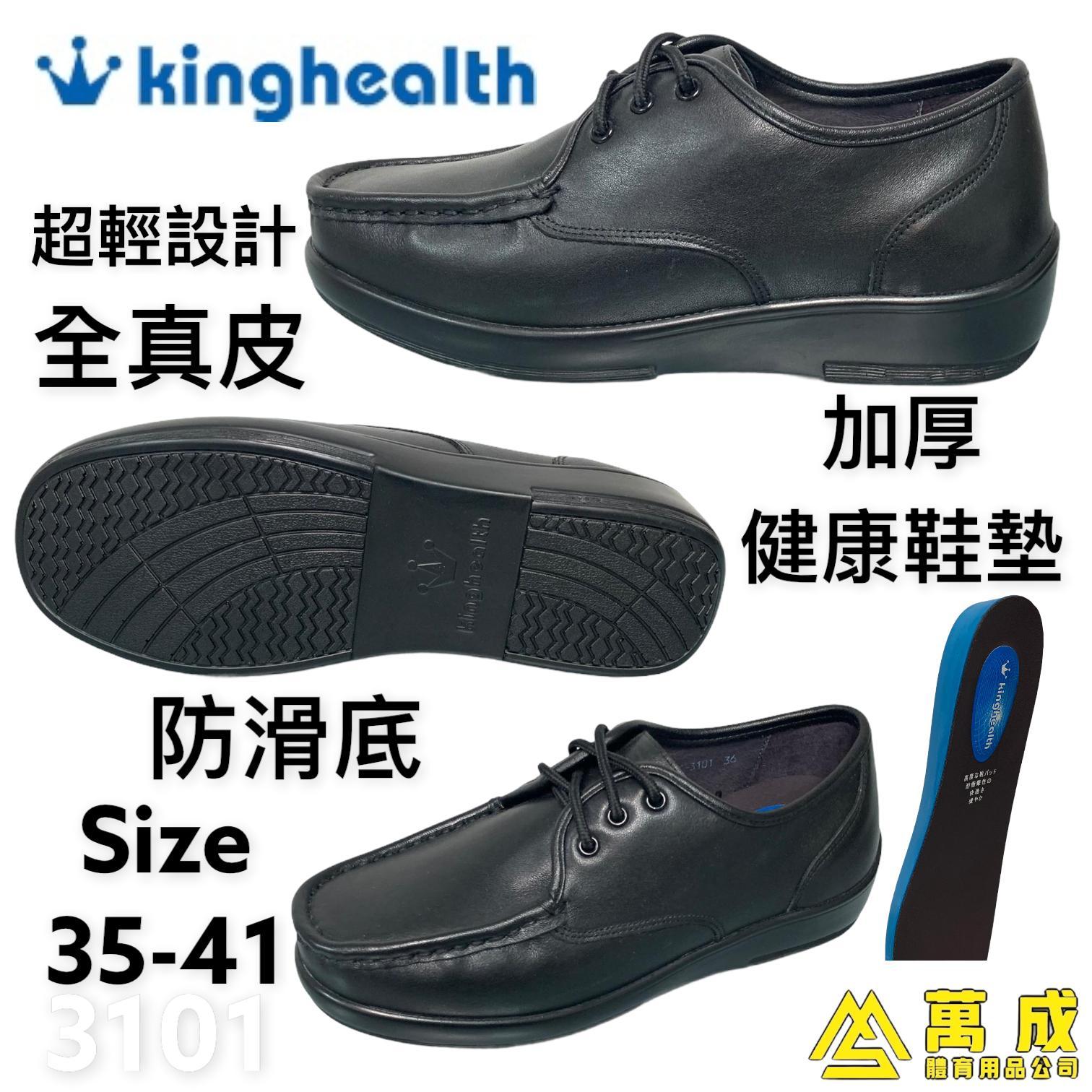 Kinghealth 全真皮 防滑底 健康鞋墊 3101
