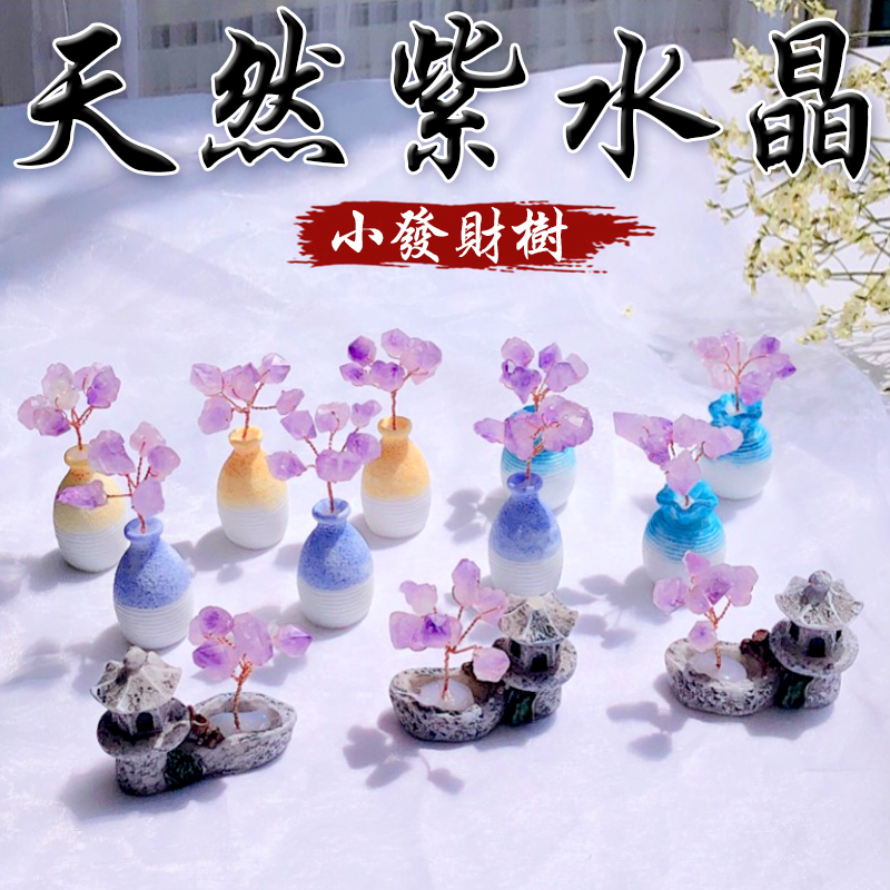 《增智慧》天然紫水晶搖錢樹小發財樹擺件擺飾品(三款)