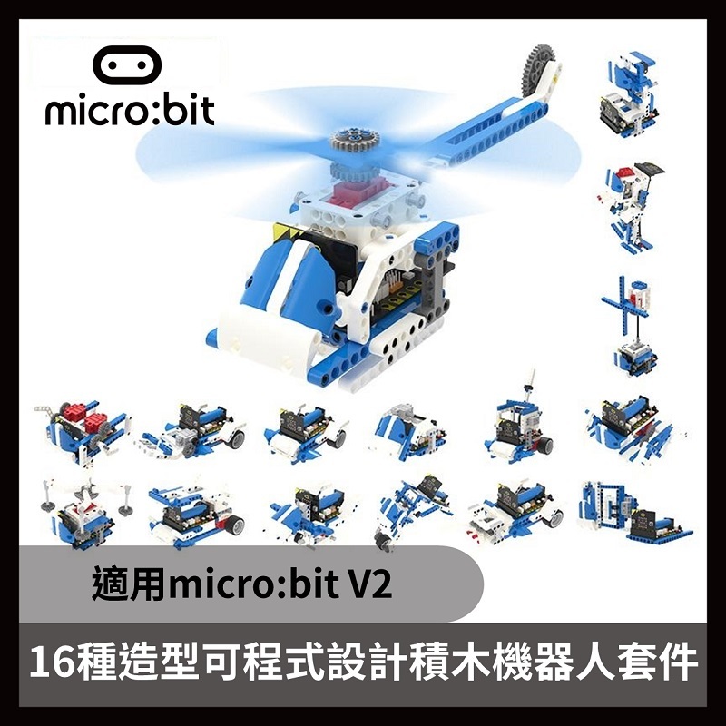 16種造型可程式設計積木機器人套件(圖形化Python)  (不含micro:bit ) (未組裝)