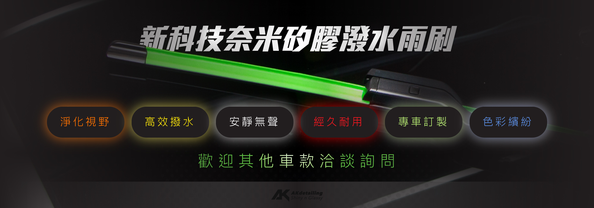 AKdetailing 新科技奈米矽膠潑水雨刷