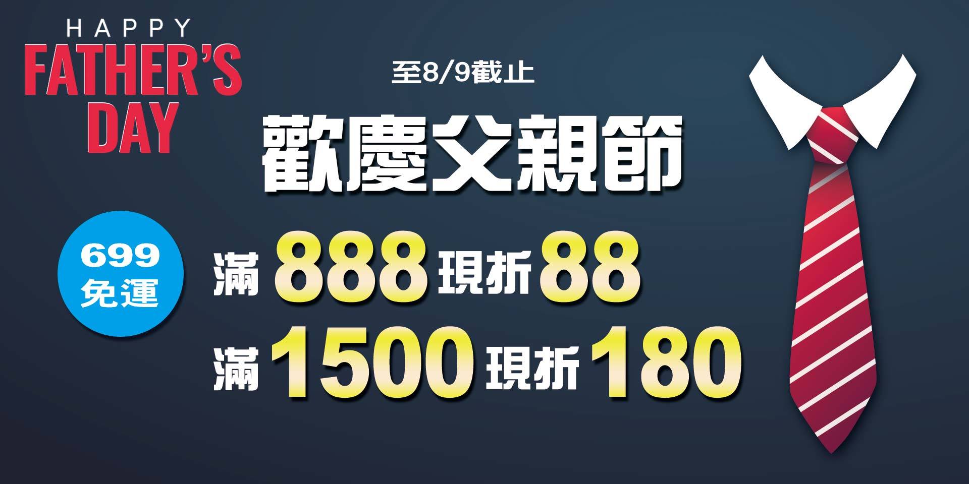 歡慶父親節~滿888現折88、滿1500現折180元(88折)！