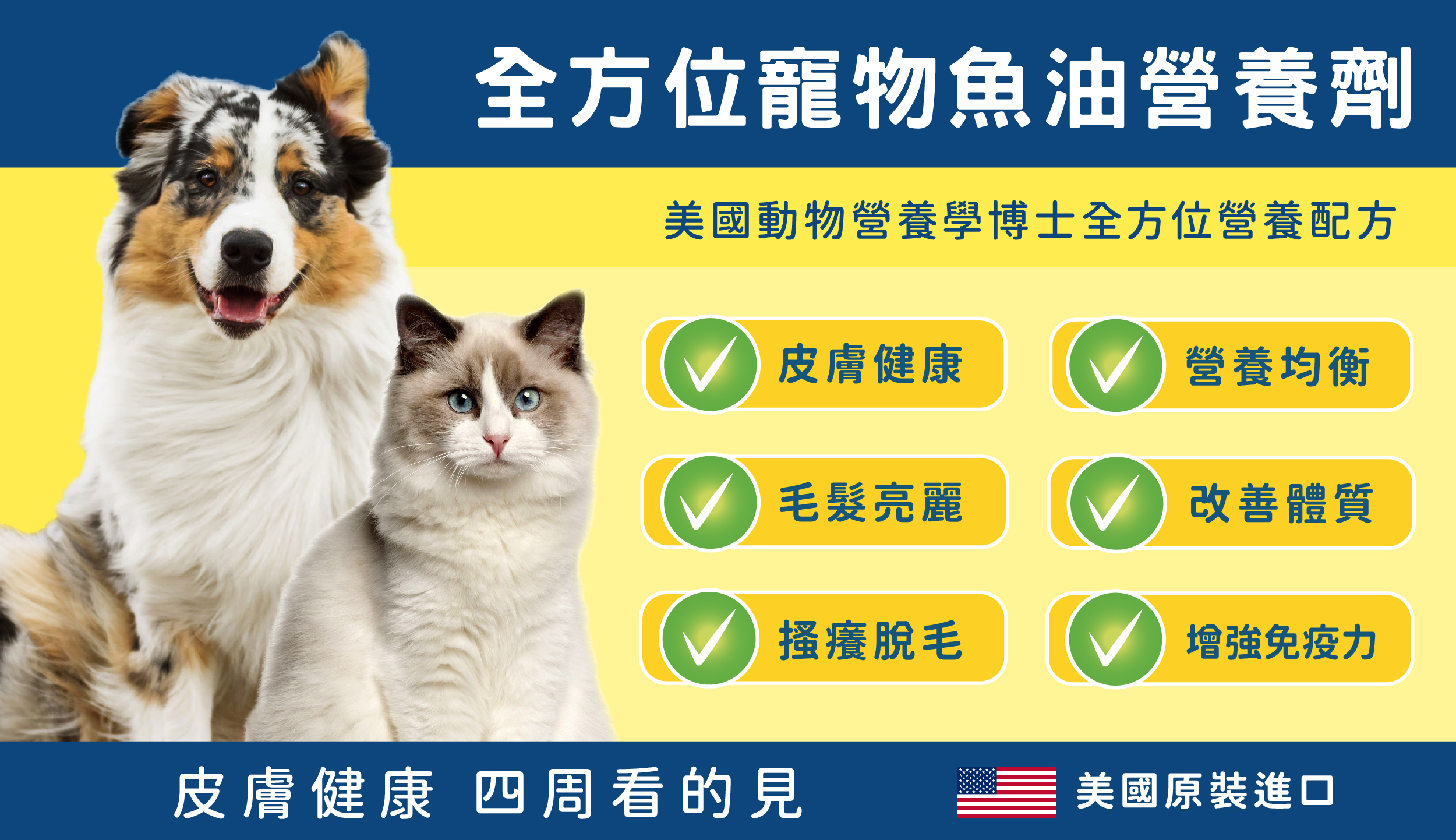 SHED-X全方位魚油營養劑，狗狗，貓咪，皮膚健康，搔癢脫毛，毛質粗糙，增強免疫力，天然美味適口，暢銷美國20年