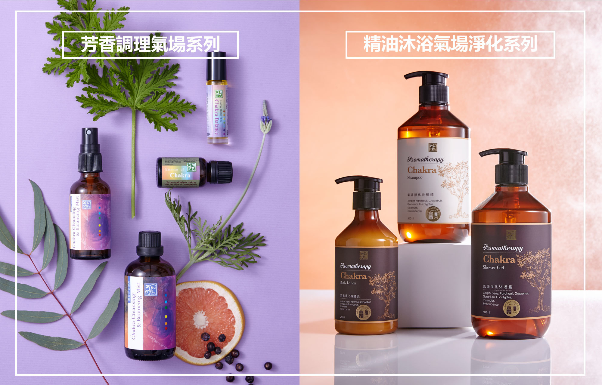 香草集芳香調理氣場系列與精油沐浴氣場淨化系列