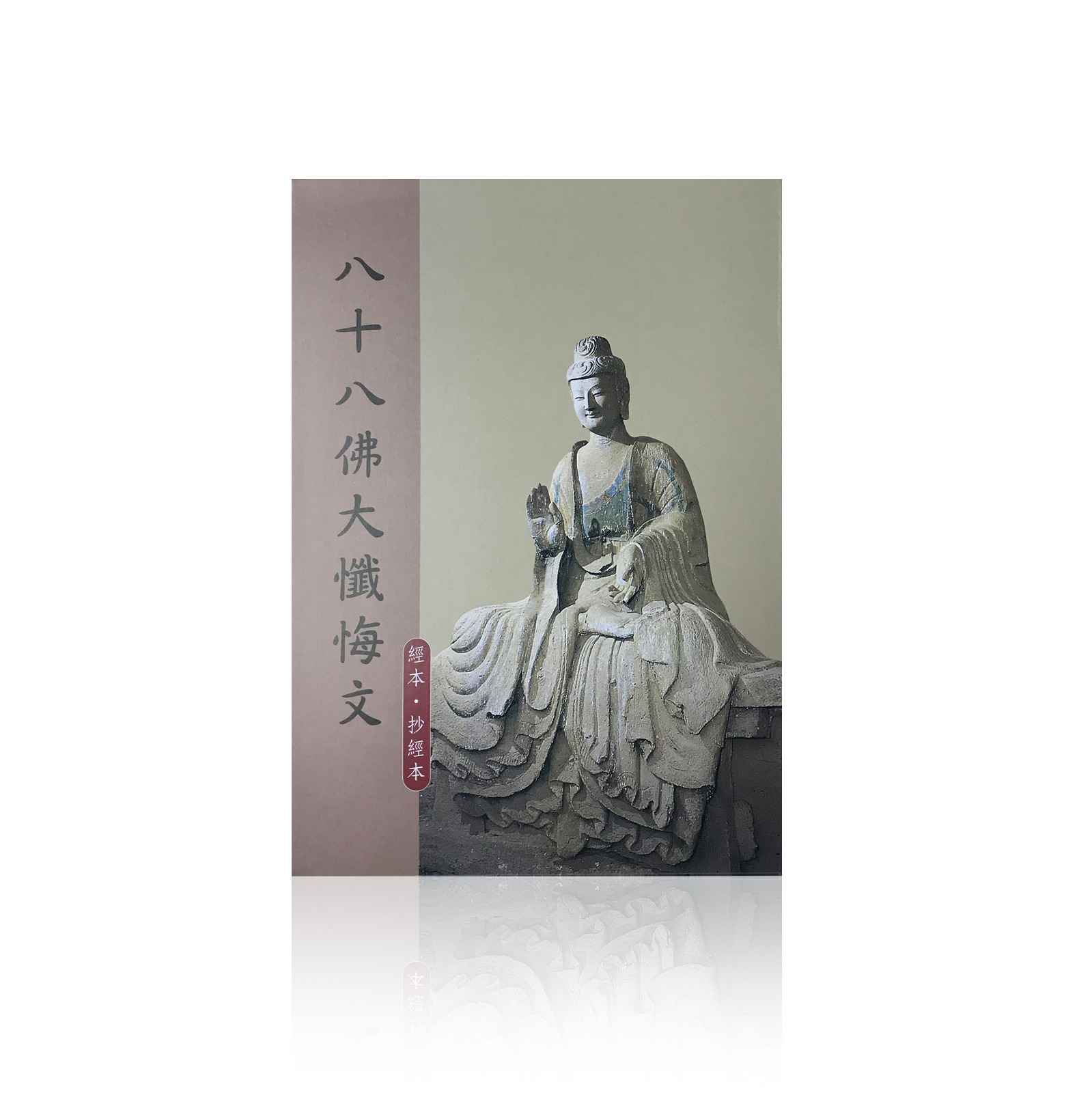 經本。毛筆抄經本系列 - 八十八佛大懺悔文