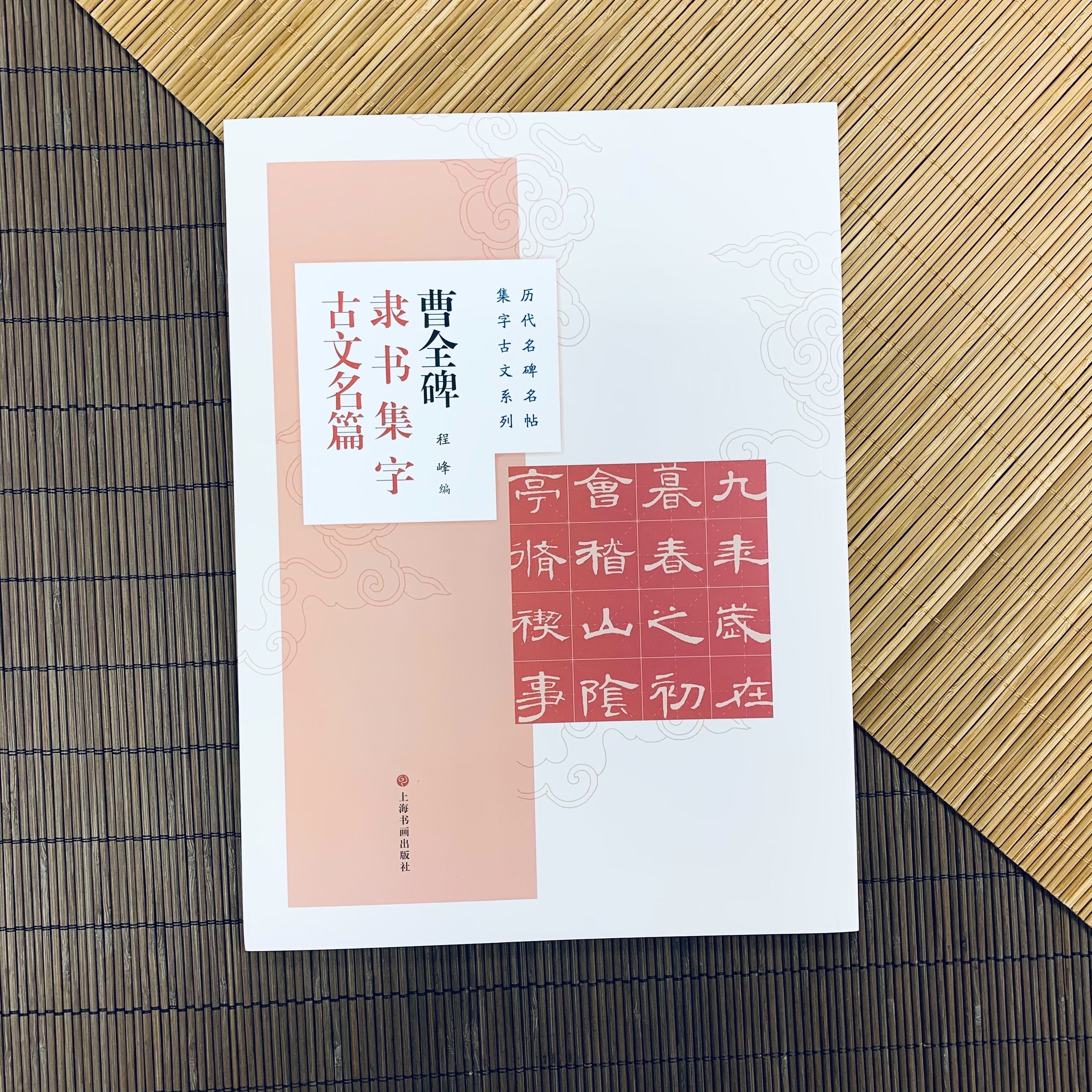 楽天市場】二玄社 中国法書選 8 曹全碑［後漢／隷書］ : 書道