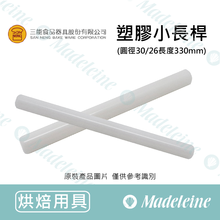 [ 三能烘焙用品] 塑膠小長桿 ( SN8035 / SN8036 )