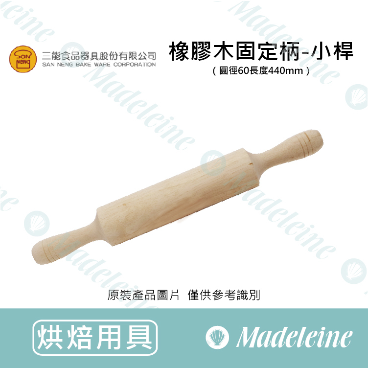 [ 三能烘焙用品]橡膠木固定柄-小桿 SN8023