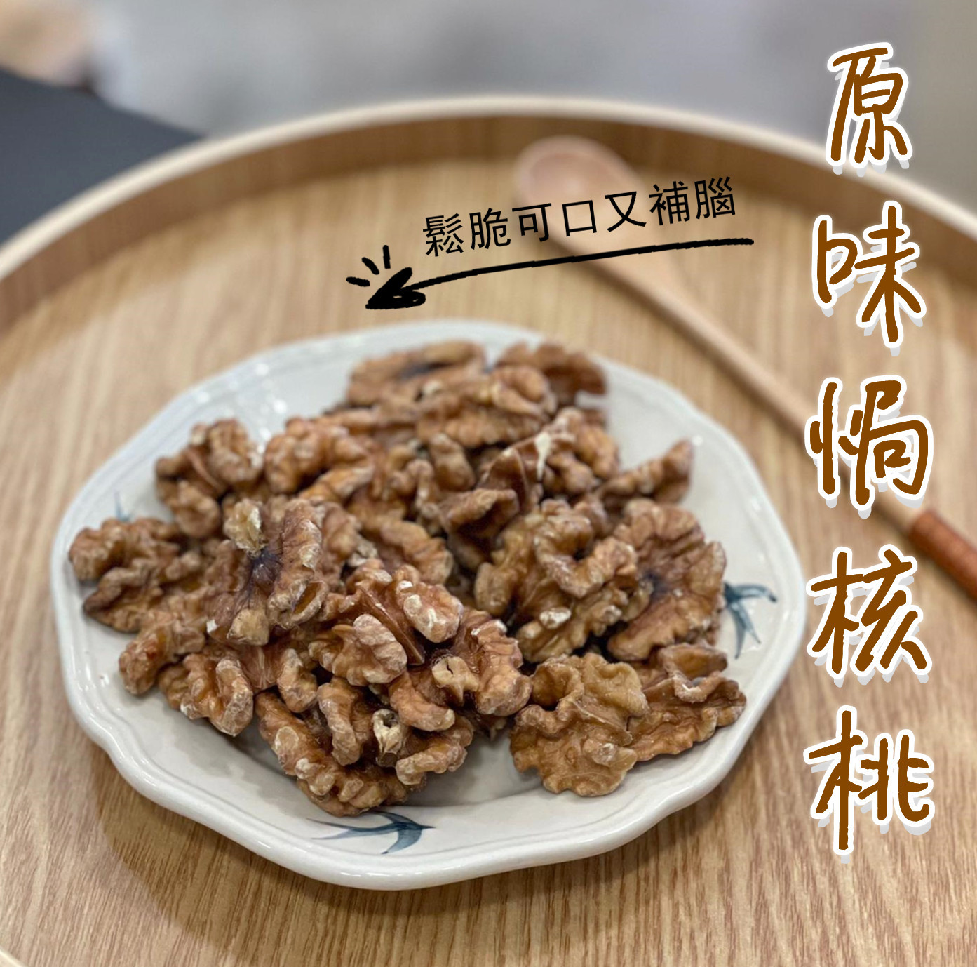 原味焗核桃（227克）