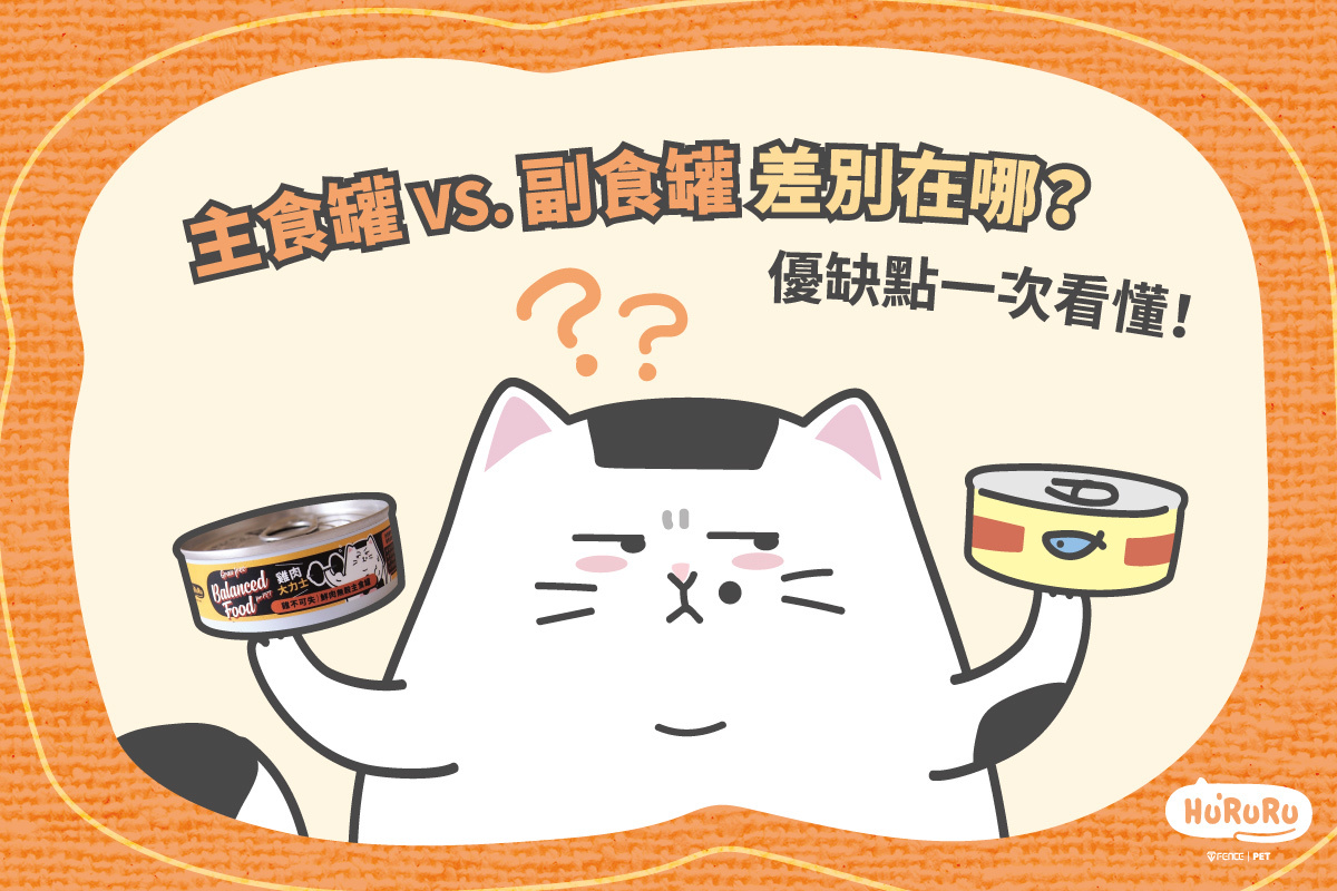 主食罐與副食罐的優缺點一次看懂