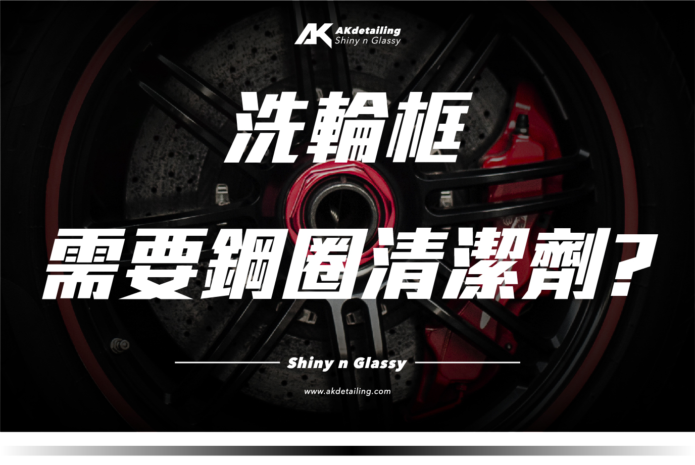 洗輪框 為什麼需要鋼圈清潔劑？