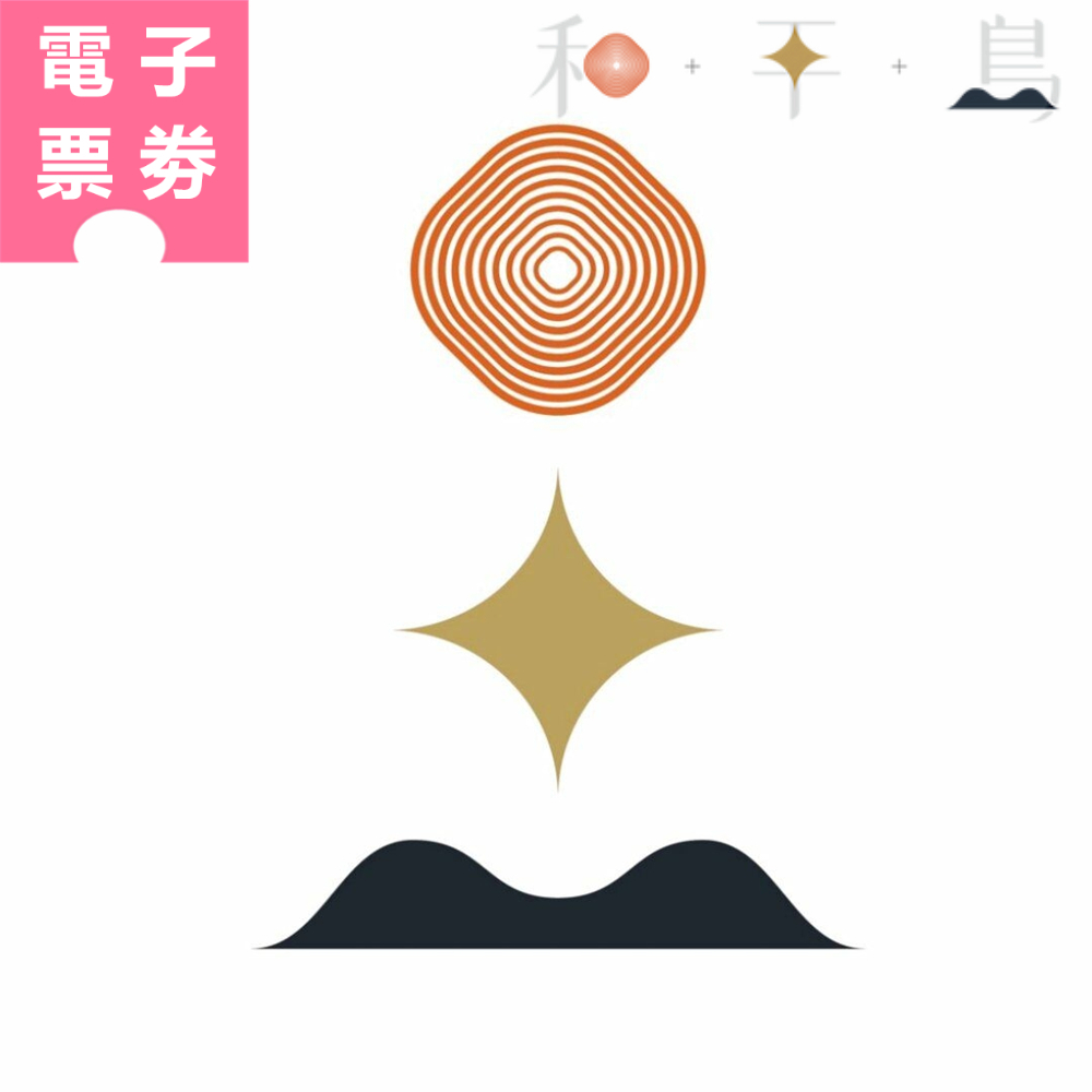 【電子票券】和平島公園 優待票 Ⓕ