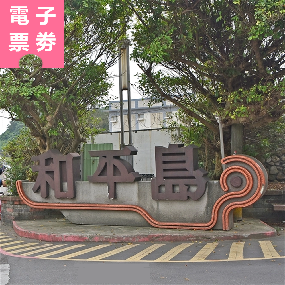 【電子票券】和平島公園 優待票 Ⓕ