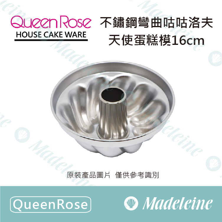 [ QueenRose烘焙用品 ]不鏽鋼彎曲咕咕洛夫天使蛋糕模16cm