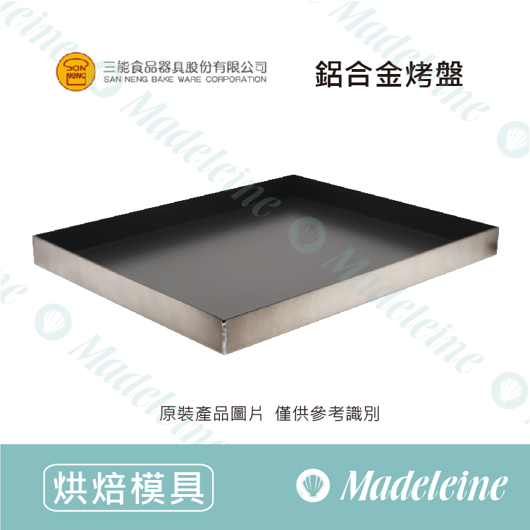 [ 三能烘焙用具 ]三能用具-鋁合金烤盤( 生乳捲、蛋糕捲用) SN1100