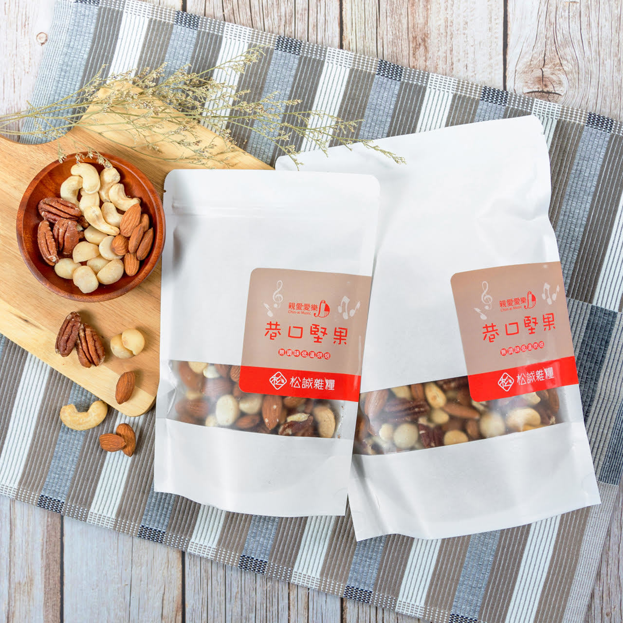 巷口堅果|公益聯名 ft. 親愛愛樂