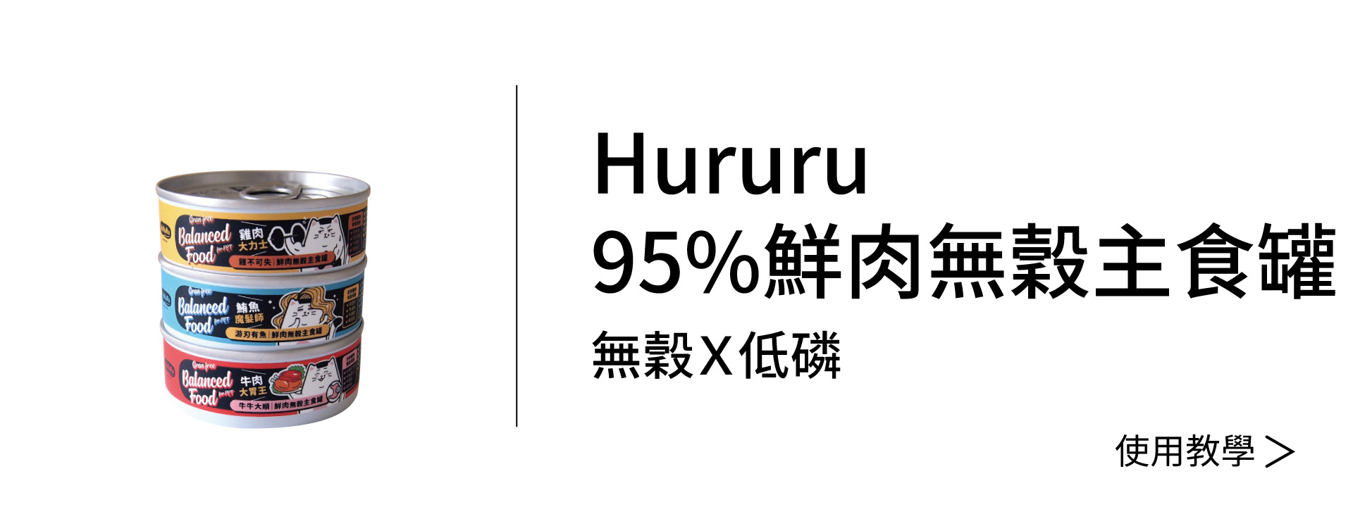 Hururu 95%鮮肉無穀主食罐文章
