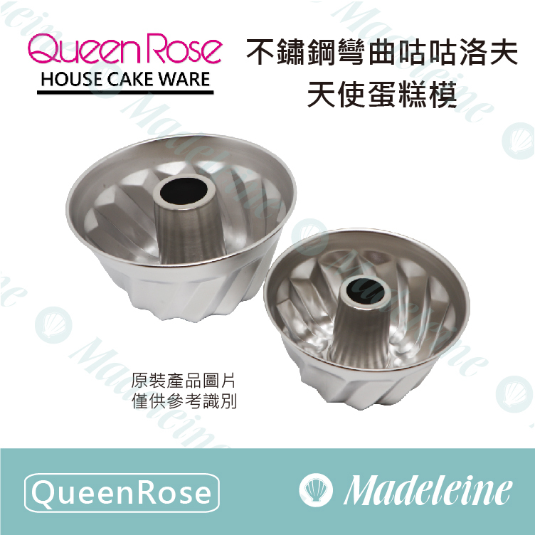 [ QueenRose烘焙用品 ]不鏽鋼彎曲咕咕洛夫天使蛋糕模